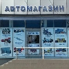 Автомагазины в Верхнебаканском
